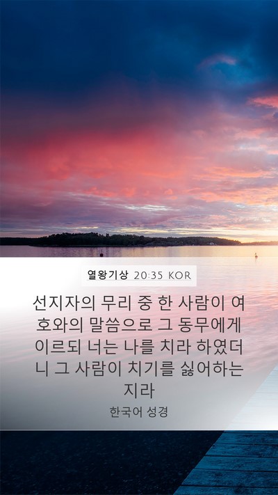 열왕기상 20:35 KOR Bible Verse Image
