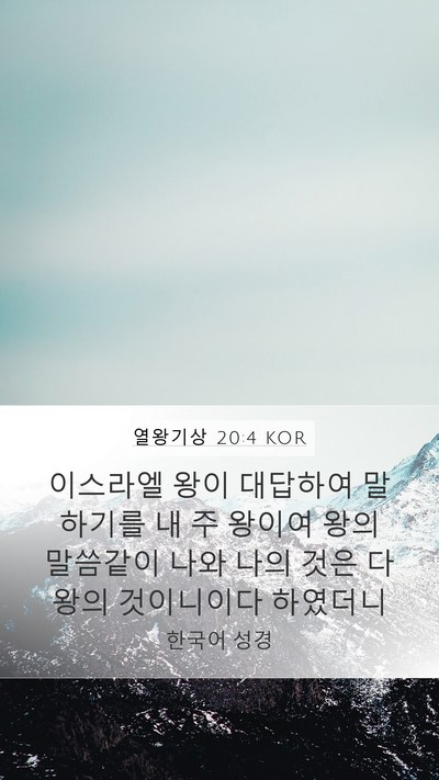 열왕기상 20:4 KOR Bible Verse Image