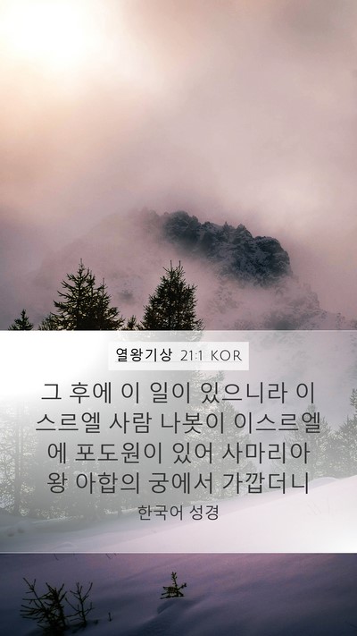 열왕기상 21:1 KOR Bible Verse Image