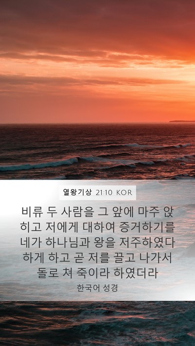 열왕기상 21:10 KOR Bible Verse Image