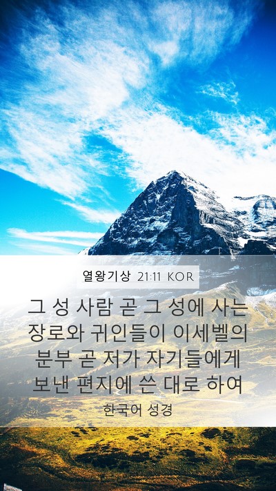 열왕기상 21:11 KOR Bible Verse Image
