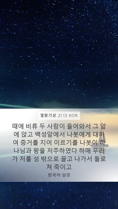 열왕기상 21:13 KOR Bible Verse Image