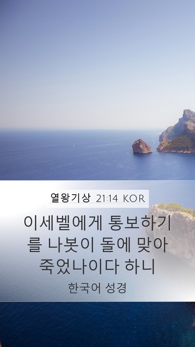 열왕기상 21:14 KOR Mobile Phone Wallpaper - 이세벨에게 통보하기를 나봇이 돌에 - Mobile Bible Verse Wallpaper