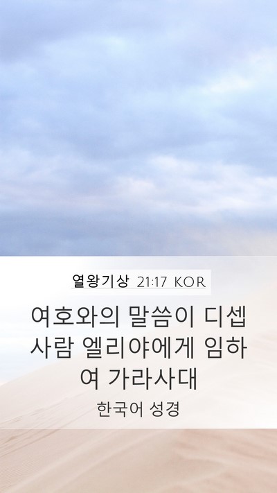 열왕기상 21:17 KOR Mobile Phone Wallpaper - 여호와의 말씀이 디셉 사람 - Mobile Bible Verse Wallpaper