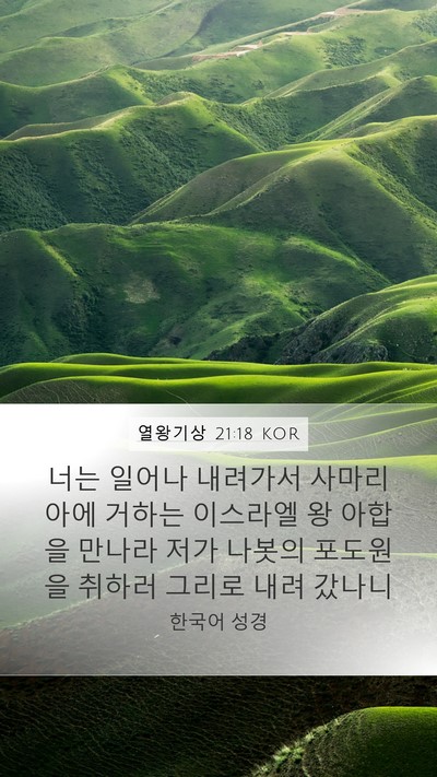열왕기상 21:18 KOR Bible Verse Image