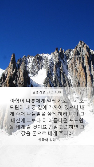 열왕기상 21:2 KOR Bible Verse Image