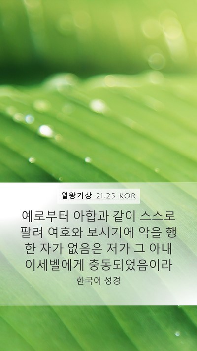 열왕기상 21:25 KOR Bible Verse Image
