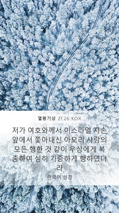 열왕기상 21:26 KOR Bible Verse Image