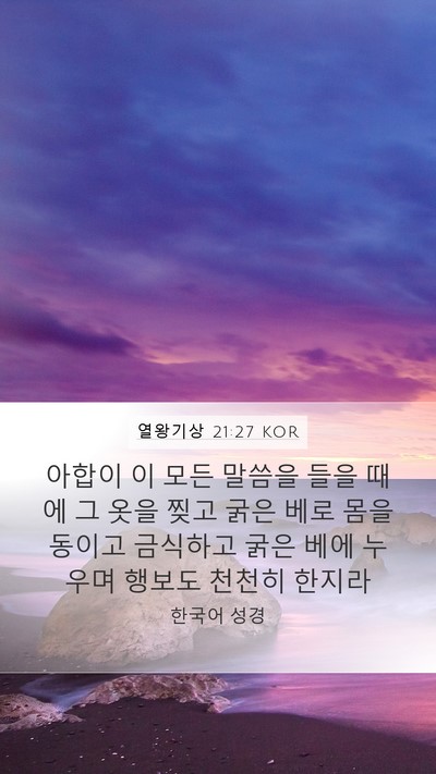 열왕기상 21:27 KOR Bible Verse Image