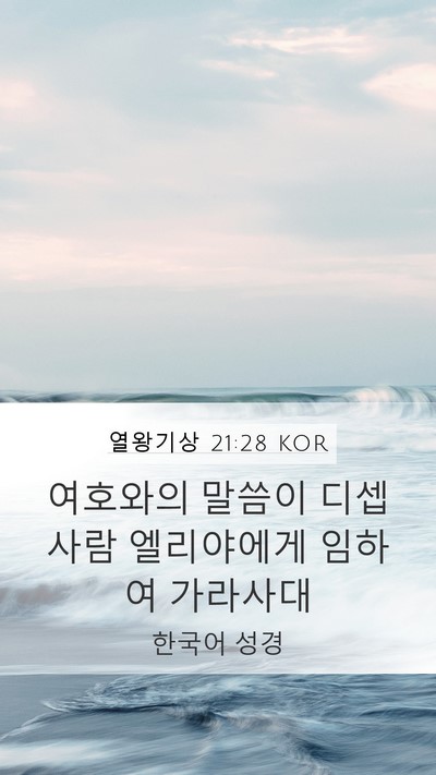 열왕기상 21:28 KOR Bible Verse Image