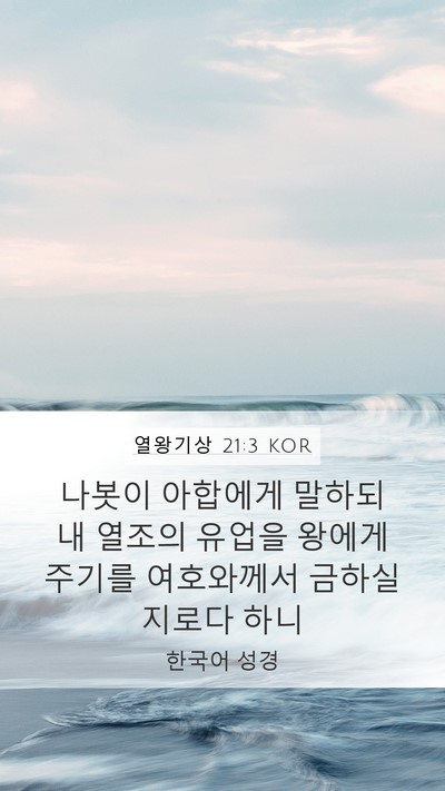 열왕기상 21:3 KOR Bible Verse Image