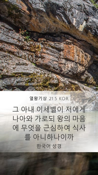 열왕기상 21:5 KOR Bible Verse Image