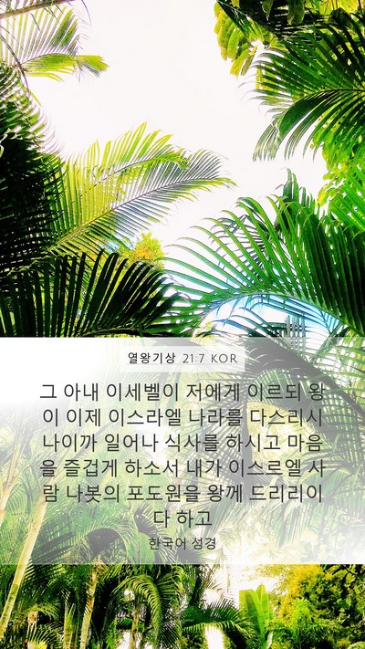 열왕기상 21:7 KOR Bible Verse Image