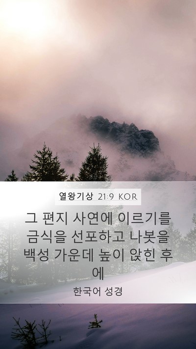열왕기상 21:9 KOR Bible Verse Image