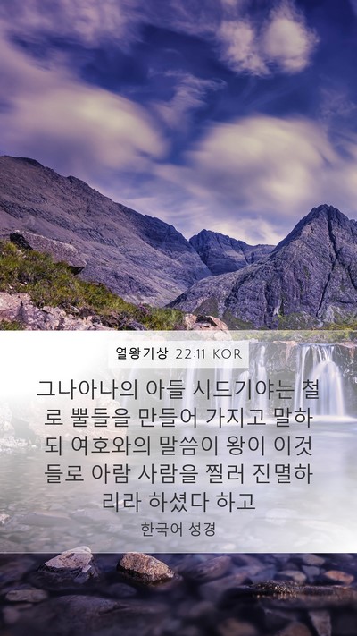 열왕기상 22:11 KOR Bible Verse Image