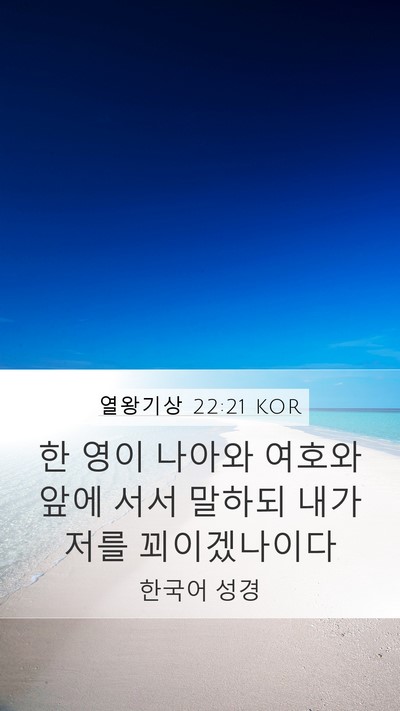 열왕기상 22:21 KOR Bible Verse Image
