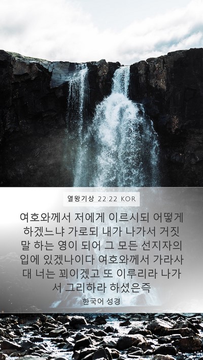열왕기상 22:22 KOR Bible Verse Image