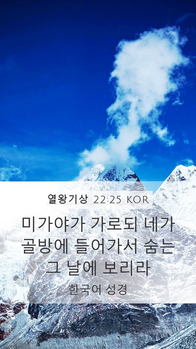 열왕기상 22:25 KOR Bible Verse Image