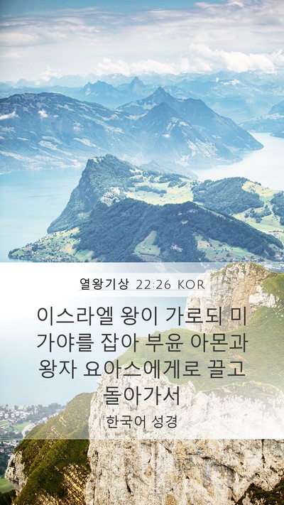 열왕기상 22:26 KOR Bible Verse Image
