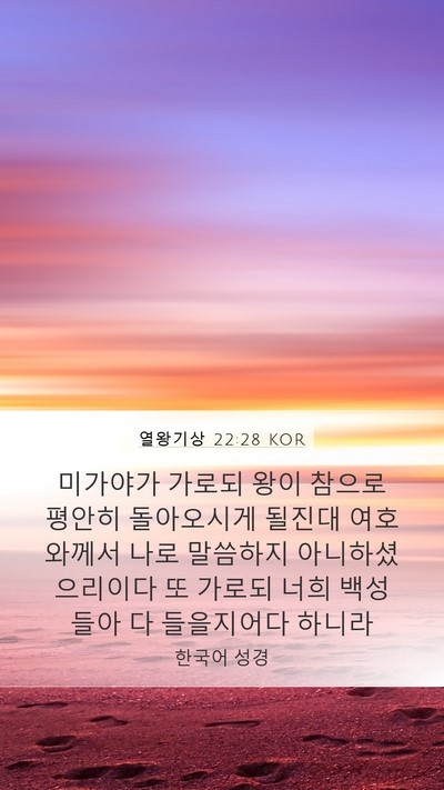 열왕기상 22:28 KOR Bible Verse Image