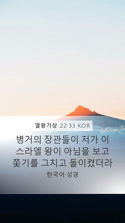열왕기상 22:33 KOR Bible Verse Image