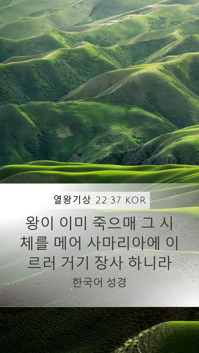 열왕기상 22:37 KOR Bible Verse Image