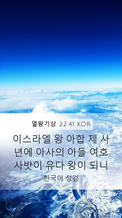 열왕기상 22:41 KOR Bible Verse Image