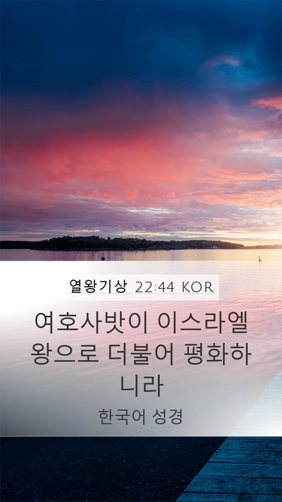 열왕기상 22:44 KOR Bible Verse Image
