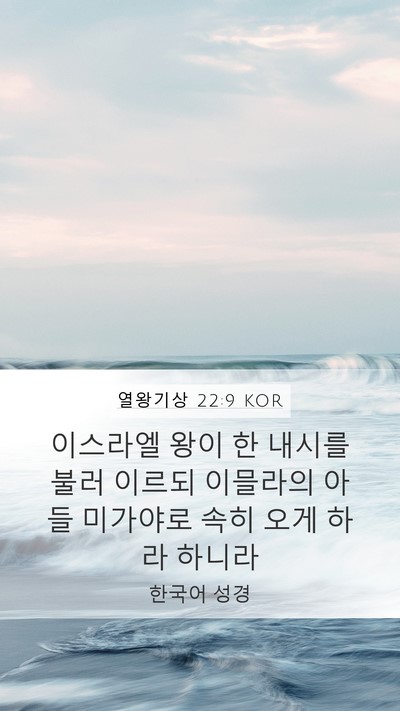 열왕기상 22:9 KOR Mobile Phone Wallpaper - 이스라엘 왕이 한 내시를 불러 - Mobile Bible Verse Wallpaper