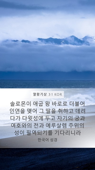 열왕기상 3:1 KOR Bible Verse Image