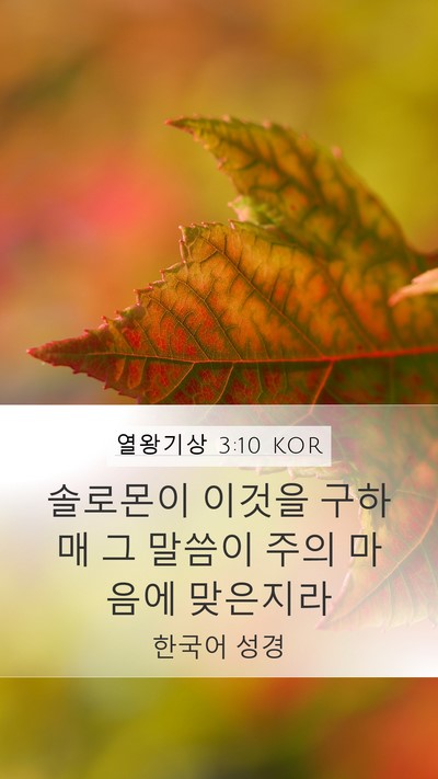 열왕기상 3:10 KOR Mobile Phone Wallpaper - 솔로몬이 이것을 구하매 그 말씀이 - Mobile Bible Verse Wallpaper