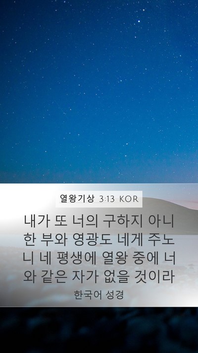 열왕기상 3:13 KOR Bible Verse Image
