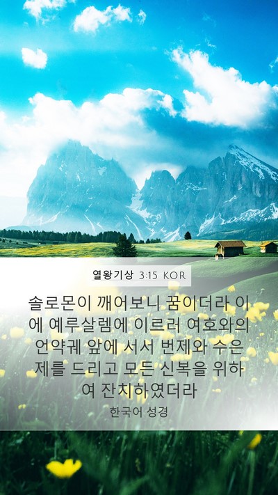 열왕기상 3:15 KOR Bible Verse Image