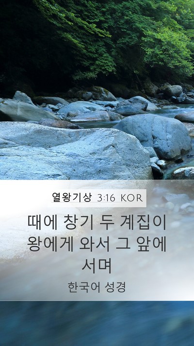열왕기상 3:16 KOR Bible Verse Image