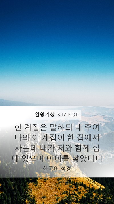 열왕기상 3:17 KOR Mobile Phone Wallpaper - 한 계집은 말하되 내 주여 나와 이 - Mobile Bible Verse Wallpaper