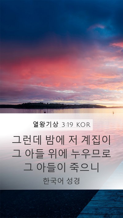 열왕기상 3:19 KOR Mobile Phone Wallpaper - 그런데 밤에 저 계집이 그 아들 위에 - Mobile Bible Verse Wallpaper