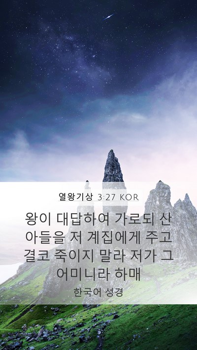 열왕기상 3:27 KOR Mobile Phone Wallpaper - 왕이 대답하여 가로되 산 아들을 저 - Mobile Bible Verse Wallpaper