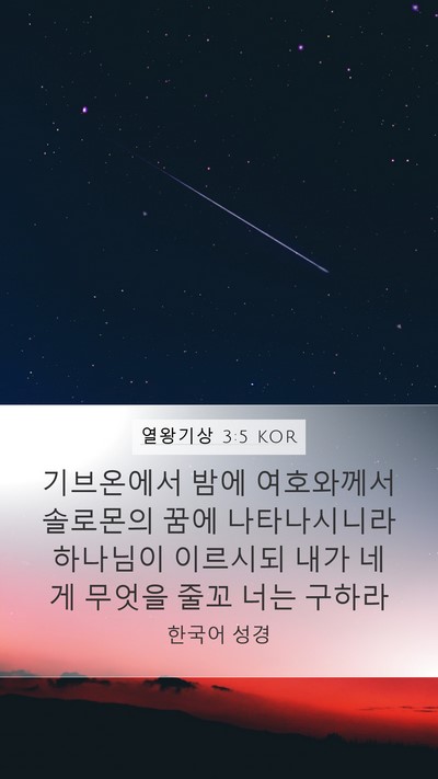 열왕기상 3:5 KOR Bible Verse Image