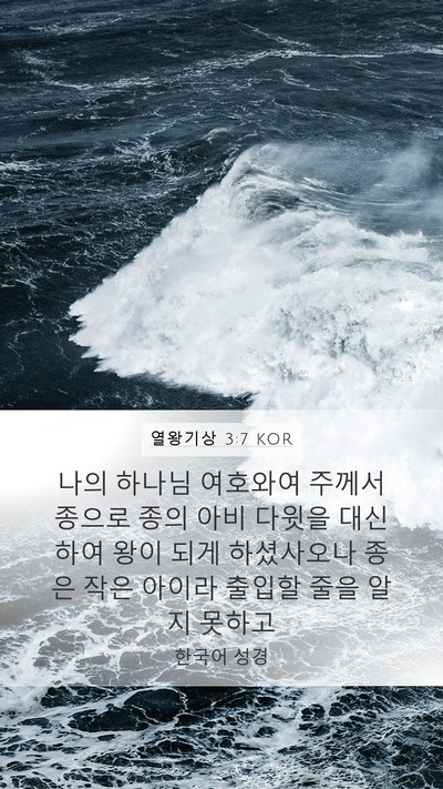 열왕기상 3:7 KOR Bible Verse Image