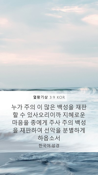 열왕기상 3:9 KOR Bible Verse Image