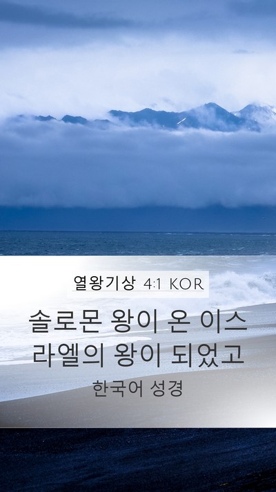 열왕기상 4:1 KOR Mobile Phone Wallpaper - 솔로몬 왕이 온 이스라엘의 왕이 - Mobile Bible Verse Wallpaper