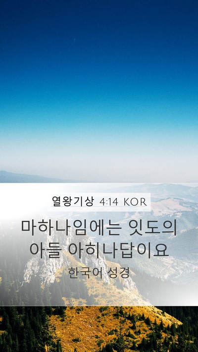 열왕기상 4:14 KOR Bible Verse Image