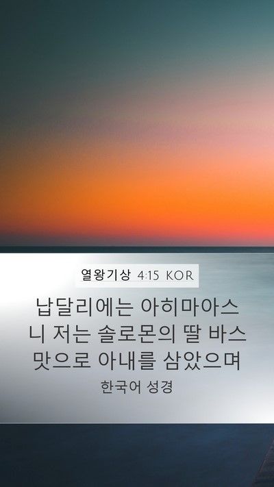 열왕기상 4:15 KOR Mobile Phone Wallpaper - 납달리에는 아히마아스니 저는 - Mobile Bible Verse Wallpaper