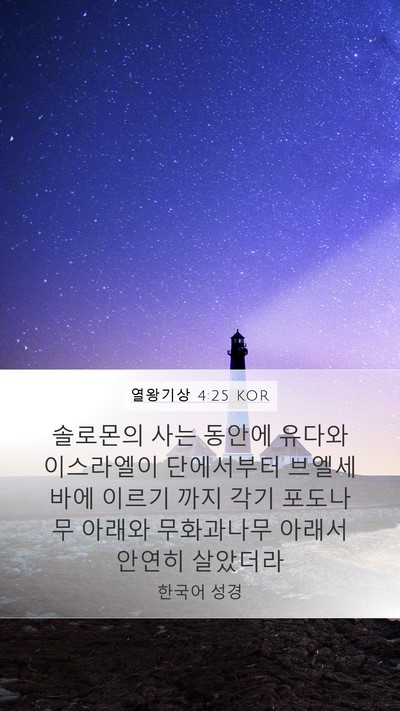열왕기상 4:25 KOR Bible Verse Image