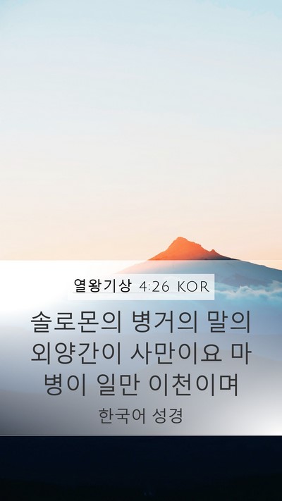 열왕기상 4:26 KOR Bible Verse Image