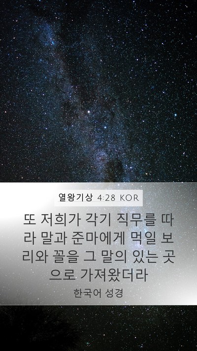 열왕기상 4:28 KOR Bible Verse Image