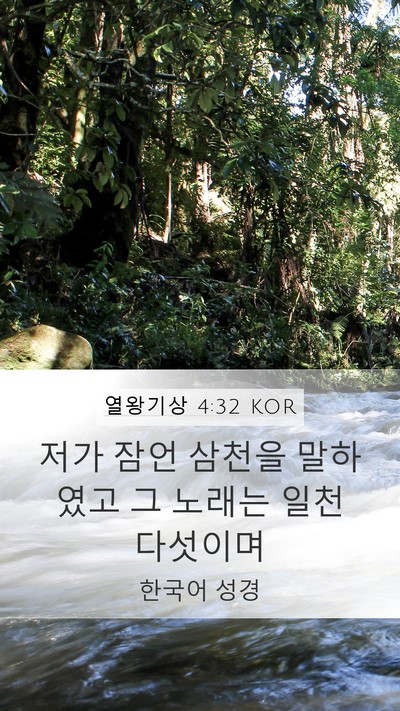 열왕기상 4:32 KOR Bible Verse Image