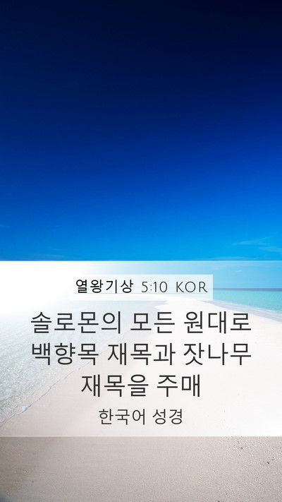열왕기상 5:10 KOR Bible Verse Image
