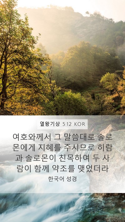열왕기상 5:12 KOR Mobile Phone Wallpaper - 여호와께서 그 말씀대로 솔로몬에게 - Mobile Bible Verse Wallpaper