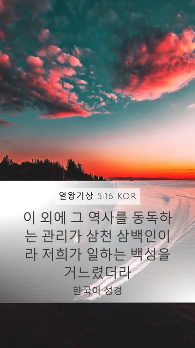 열왕기상 5:16 KOR Mobile Phone Wallpaper - 이 외에 그 역사를 동독하는 관리가 - Mobile Bible Verse Wallpaper